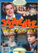 Зловредное воскресенье