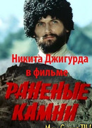 Раненые камни
