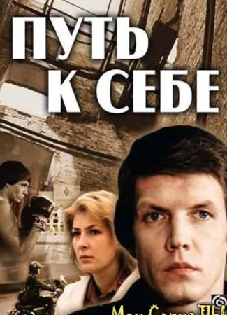 Путь к себе