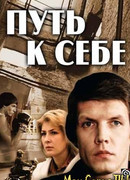 Путь к себе