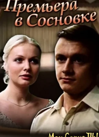 Премьера в Сосновке