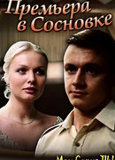 Премьера в Сосновке