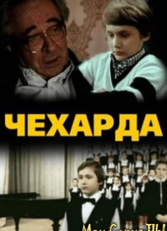 Чехарда