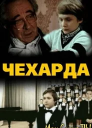 Чехарда