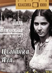 Цыганка Аза