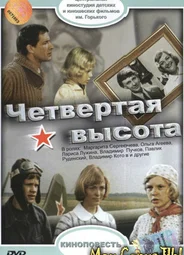 Четвертая высота