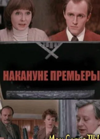 Накануне премьеры