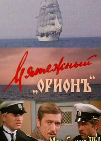 Мятежный «Орион»