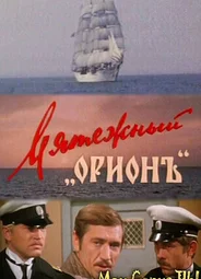 Мятежный «Орион»