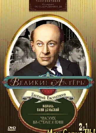Мораль пани Дульской