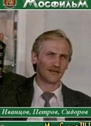 Иванцов, Петров, Сидоров