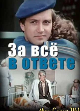 За все в ответе