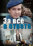 За все в ответе