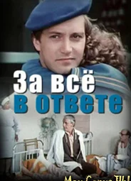 За все в ответе