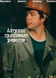 Алтунин принимает решение