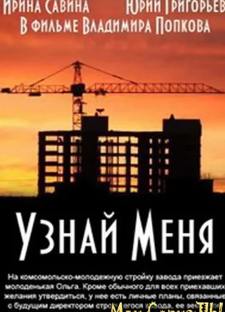 Узнай меня