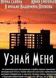 Узнай меня