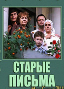 Старые письма