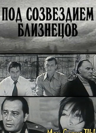 Под созвездием близнецов