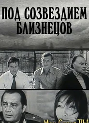 Под созвездием близнецов