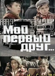 Мой первый друг