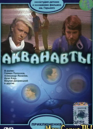 Акванавты