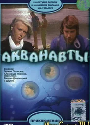 Акванавты