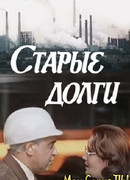 Старые долги