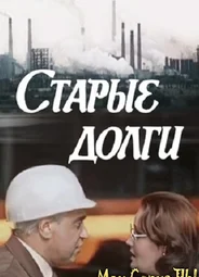 Старые долги