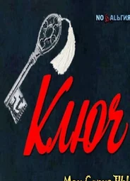 Ключ