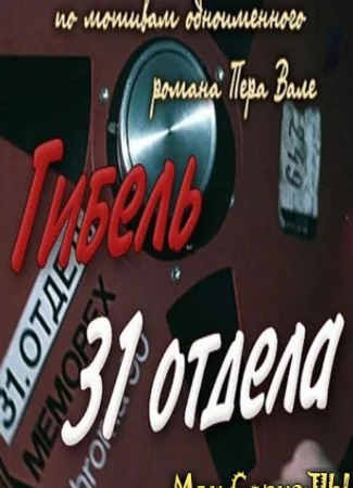 Гибель 31-го отдела