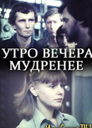 Утро вечера мудренее