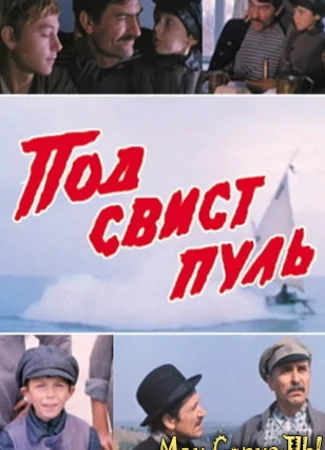 Под свист пуль