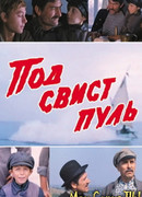 Под свист пуль