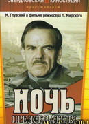 Ночь председателя