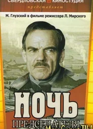 Ночь председателя