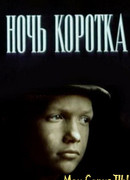 Ночь коротка