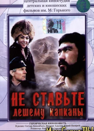Не ставьте Лешему капканы...
