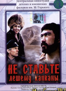 Не ставьте Лешему капканы...