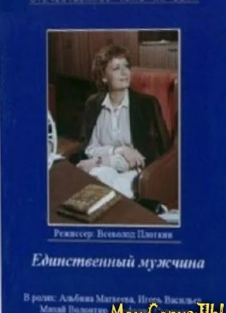 Единственный мужчина