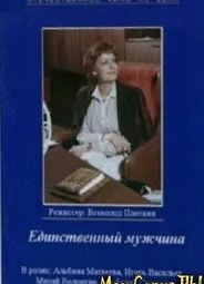 Единственный мужчина