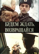 Будем ждать, возвращайся