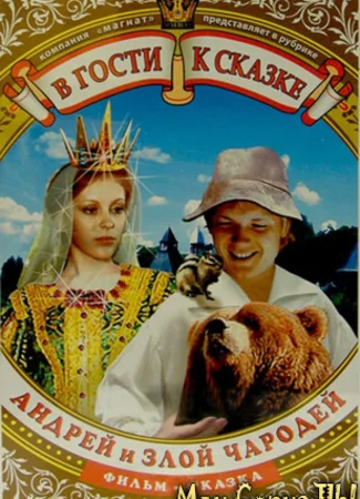 Андрей и злой чародей