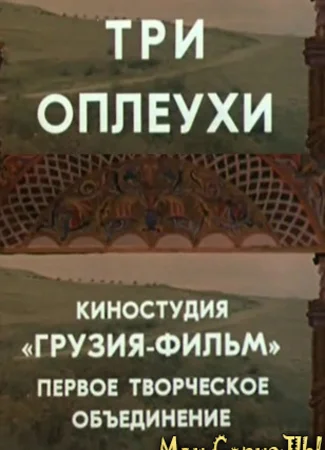 Три оплеухи