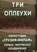 Три оплеухи