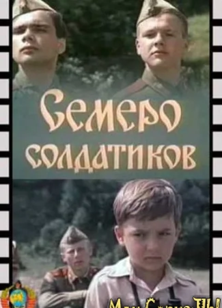 Семеро солдатиков