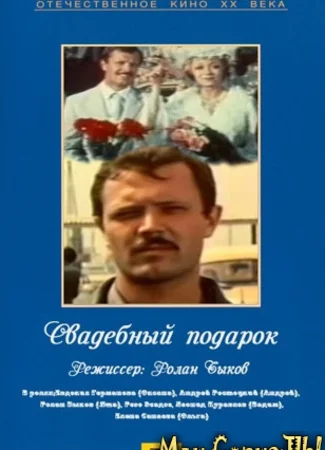 Свадебный подарок