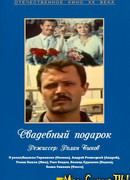 Свадебный подарок