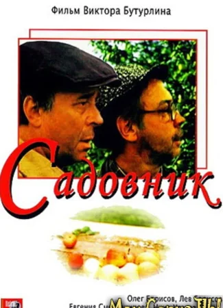 Садовник