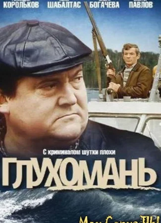 Глухомань